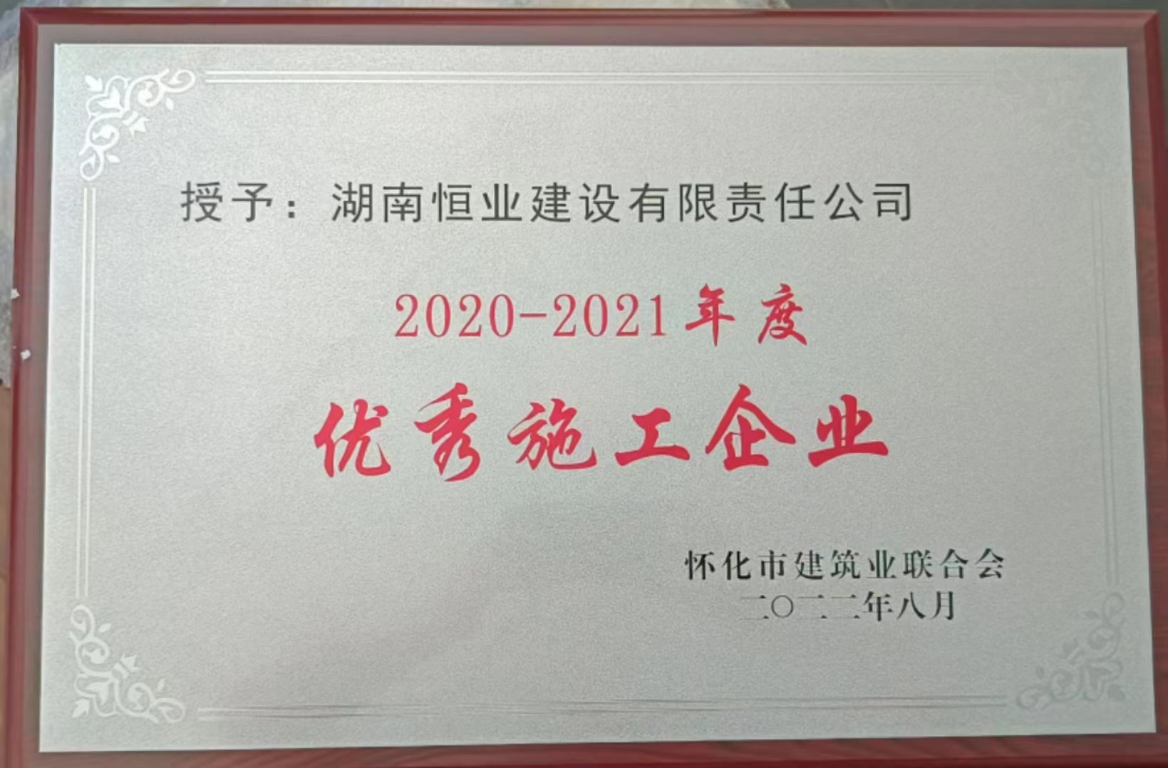 2020-2021怀化市优秀施工企业（奖牌）