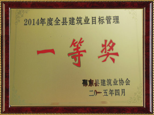 2014年度全县建筑业目标管理一等奖