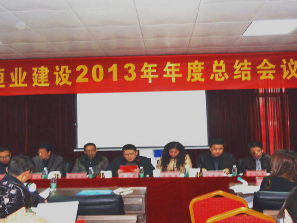 恒业公司召开2013年年会