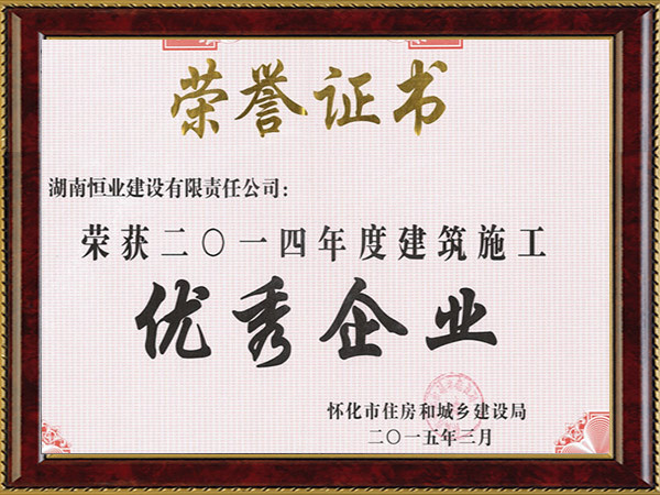 2014年度建筑施工优选企业荣誉证书