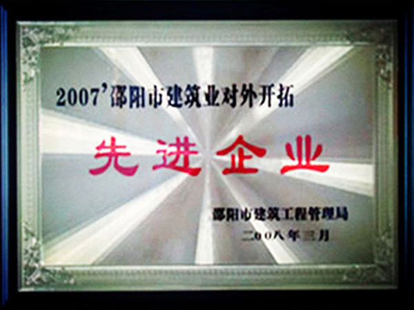 2007邵阳市建筑业对外开拓先进单位